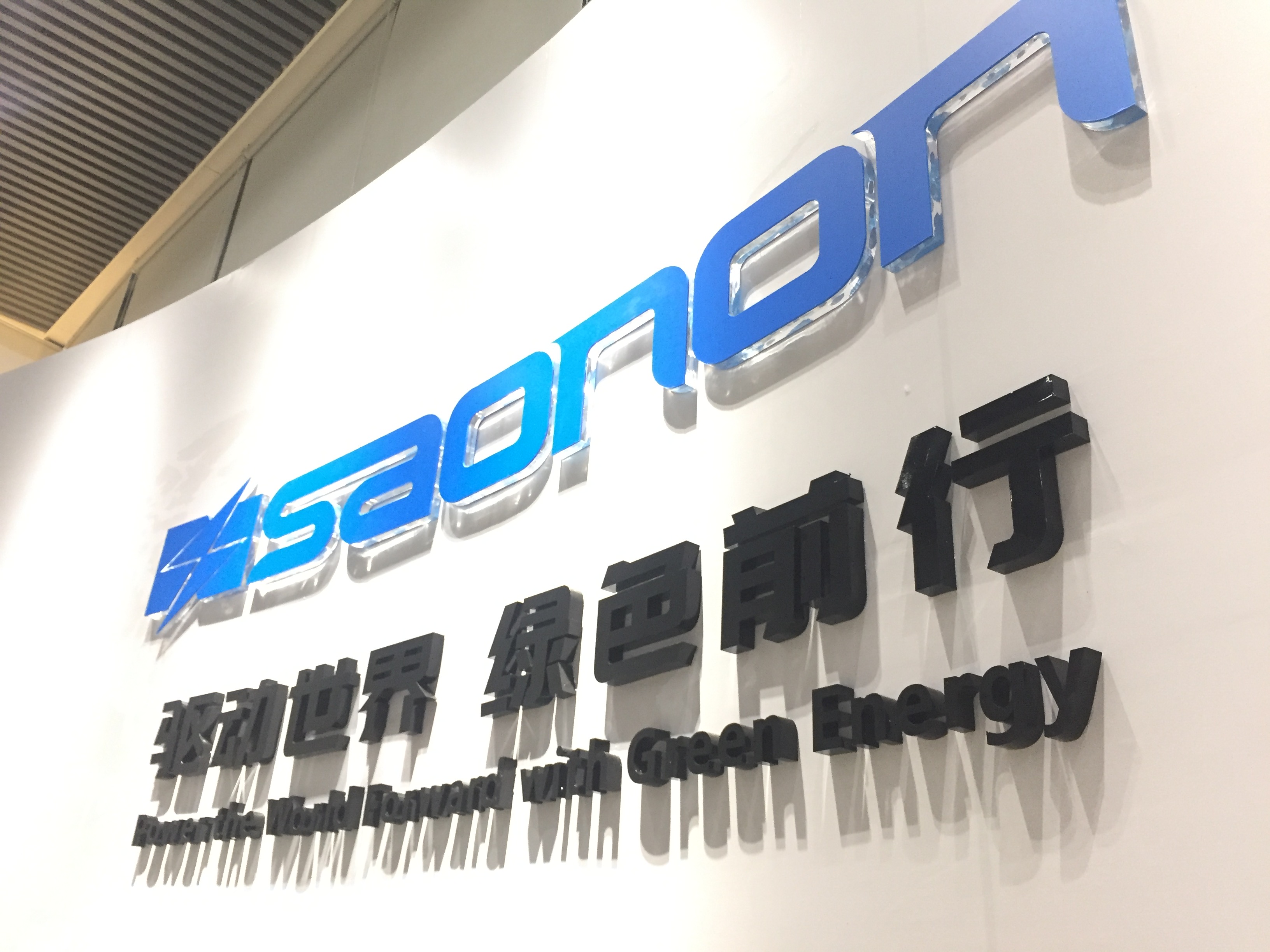 新展厅，新形象，SAONON新篇章