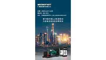 9月21-23日，上海动力展，我们不见不散！