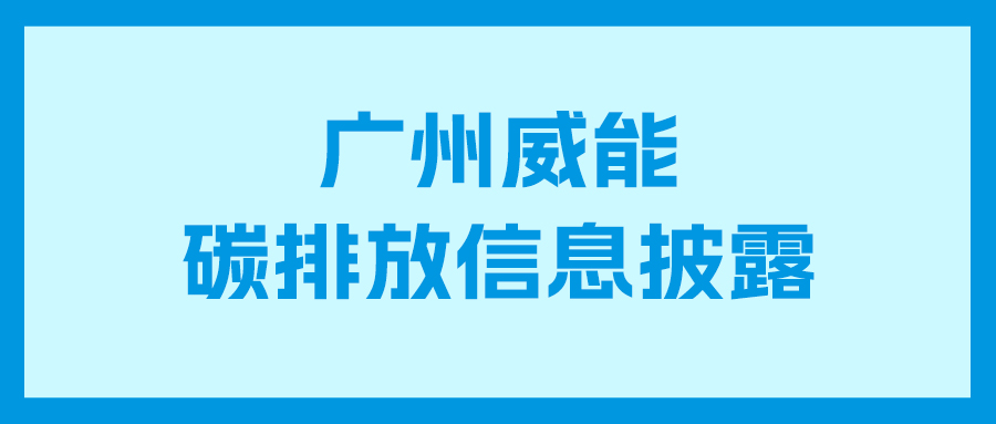 pg国际碳排放信息披露
