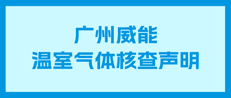 pg国际2024年度企业温室气体核查报告及核查声明